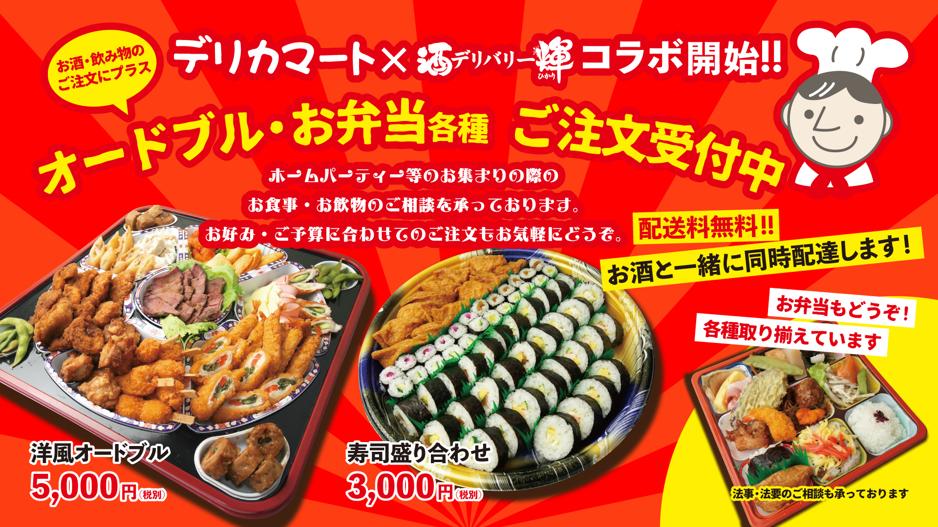 オードブル・お弁当 各種ご注文受付中