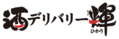 酒デリバリー輝